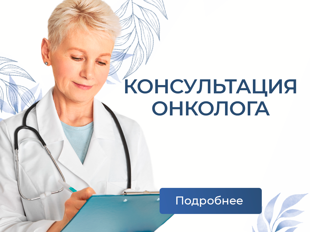 Прием опытных врачей-онкологов в "Е-клиник"