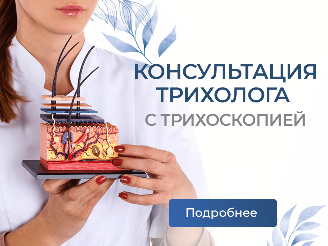 Консультация трихолога с трихоскопией
